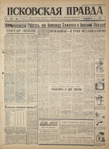 Псковская правда. № 115, 1965. URL - https://pskovbook.ru/book/42873.