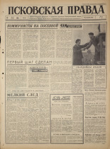 Псковская правда. № 116, 1965. URL - https://pskovbook.ru/book/42874.