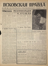 Псковская правда. № 119, 1965. URL - https://pskovbook.ru/book/42877.