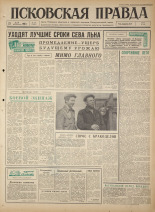 Псковская правда. № 120, 1965. URL - https://pskovbook.ru/book/42878.