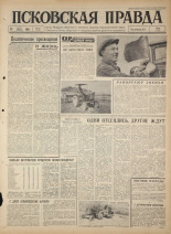 Псковская правда. № 121, 1965. URL - https://pskovbook.ru/book/42879.