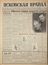 Псковская правда. № 122, 1965. URL - https://pskovbook.ru/book/42880.