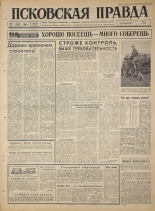 Псковская правда. № 123, 1965. URL - https://pskovbook.ru/book/42881.