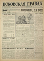 Псковская правда. № 124, 1965. URL - https://pskovbook.ru/book/42882.