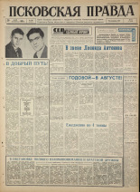Псковская правда. № 126, 1965. URL - https://pskovbook.ru/book/42884.