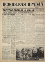 Псковская правда. № 127, 1965. URL - https://pskovbook.ru/book/42885.
