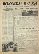 Псковская правда. № 128, 1965. URL - https://pskovbook.ru/book/42886.