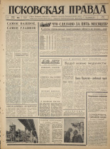 Псковская правда. № 129, 1965. URL - https://pskovbook.ru/book/42887.