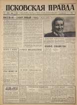 Псковская правда. № 130, 1965. URL - https://pskovbook.ru/book/42888.