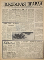 Псковская правда. № 131, 1965. URL - https://pskovbook.ru/book/42889.