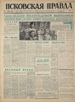 Псковская правда. № 132, 1965. URL - https://pskovbook.ru/book/42890.