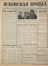 Псковская правда. № 134, 1965. URL - https://pskovbook.ru/book/42892.