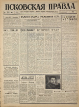 Псковская правда. № 135, 1965. URL - https://pskovbook.ru/book/42893.