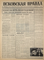 Псковская правда. № 136, 1965. URL - https://pskovbook.ru/book/42894.