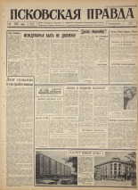 Псковская правда. № 137, 1965. URL - https://pskovbook.ru/book/42895.