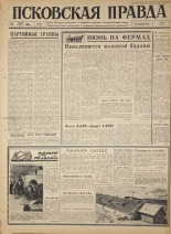 Псковская правда. № 139, 1965. URL - https://pskovbook.ru/book/42897.