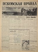 Псковская правда. № 140, 1965. URL - https://pskovbook.ru/book/42898.