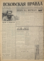 Псковская правда. № 141, 1965. URL - https://pskovbook.ru/book/42899.