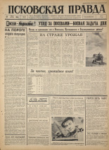 Псковская правда. № 142, 1965. URL - https://pskovbook.ru/book/42900.