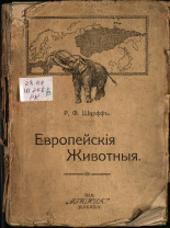 Шарфф Роберт Ф.. Европейские животные, их геологическая история и распространение, 1918. URL - https://pskovbook.ru/book/42915.