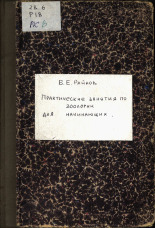 Райков Борис Евгеньевич. Практические занятия по зоологии для начинающих, 1910. URL - https://pskovbook.ru/book/42916.