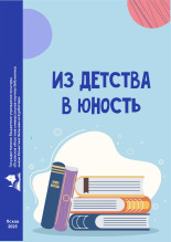 Егорова Лариса Олеговна. Из детства в юность, 2025. URL - https://pskovbook.ru/book/42917.