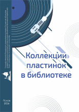 Иванова Екатерина Викторовна. Коллекции пластинок в библиотеке . Вып. 5, 2026. URL - https://pskovbook.ru/book/42918.