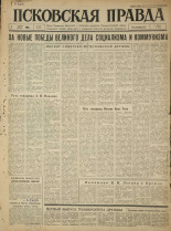 Псковская правда. № 152, 1965. URL - https://pskovbook.ru/book/42919.