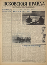 Псковская правда. № 161, 1965. URL - https://pskovbook.ru/book/42920.