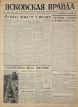Псковская правда. № 162, 1965. URL - https://pskovbook.ru/book/42921.