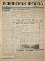 Псковская правда. № 163, 1965. URL - https://pskovbook.ru/book/42922.