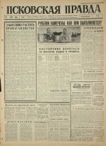 Псковская правда. № 164, 1965. URL - https://pskovbook.ru/book/42923.