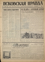 Псковская правда. № 165, 1965. URL - https://pskovbook.ru/book/42924.