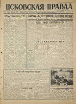 Псковская правда. № 166, 1965. URL - https://pskovbook.ru/book/42925.