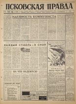 Псковская правда. № 193, 1965. URL - https://pskovbook.ru/book/42926.