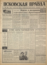 Псковская правда. № 182, 1965. URL - https://pskovbook.ru/book/42927.
