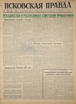 Псковская правда. № 167, 1965. URL - https://pskovbook.ru/book/42928.
