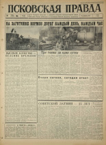 Псковская правда. № 168, 1965. URL - https://pskovbook.ru/book/42929.