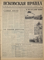 Псковская правда. № 169, 1965. URL - https://pskovbook.ru/book/42930.