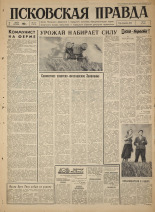 Псковская правда. № 153, 1965. URL - https://pskovbook.ru/book/42932.