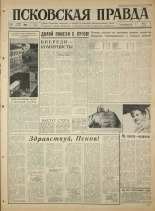 Псковская правда. № 171, 1965. URL - https://pskovbook.ru/book/42933.