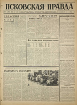 Псковская правда. № 172, 1965. URL - https://pskovbook.ru/book/42934.
