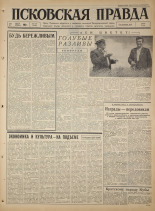 Псковская правда. № 174, 1965. URL - https://pskovbook.ru/book/42936.