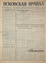 Псковская правда. № 175, 1965. URL - https://pskovbook.ru/book/42937.