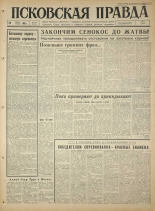 Псковская правда. № 176, 1965. URL - https://pskovbook.ru/book/42938.