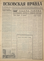 Псковская правда. № 177, 1965. URL - https://pskovbook.ru/book/42939.