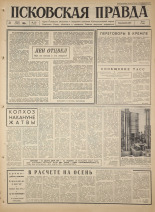 Псковская правда. № 178, 1965. URL - https://pskovbook.ru/book/42940.