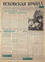 Псковская правда. № 179, 1965. URL - https://pskovbook.ru/book/42941.