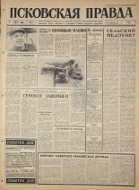 Псковская правда. № 180, 1965. URL - https://pskovbook.ru/book/42942.