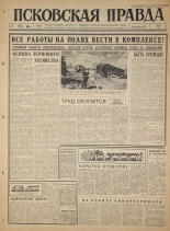Псковская правда. № 154, 1965. URL - https://pskovbook.ru/book/42943.